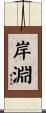 岸淵 Scroll