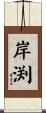 岸渕 Scroll