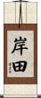 岸田 Scroll