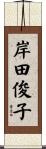 岸田俊子 Scroll