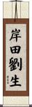 岸田劉生 Scroll