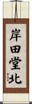 岸田堂北 Scroll