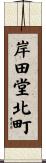 岸田堂北町 Scroll