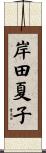 岸田夏子 Scroll