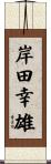 岸田幸雄 Scroll