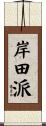 岸田派 Scroll