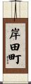 岸田町 Scroll