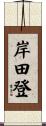 岸田登 Scroll