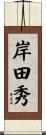 岸田秀 Scroll