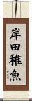 岸田稚魚 Scroll