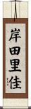 岸田里佳 Scroll