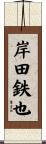 岸田鉄也 Scroll