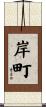 岸町 Scroll