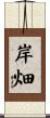 岸畑 Scroll
