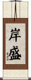 岸盛 Scroll