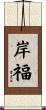 岸福 Scroll