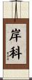 岸科 Scroll