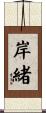 岸緒 Scroll