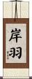 岸羽 Scroll