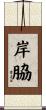 岸脇 Scroll