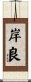 岸良 Scroll
