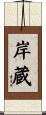 岸蔵 Scroll