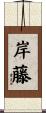 岸藤 Scroll