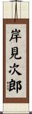 岸見次郎 Scroll