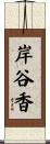 岸谷香 Scroll