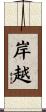 岸越 Scroll