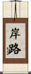 岸路 Scroll