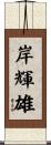岸輝雄 Scroll