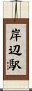 岸辺駅 Scroll