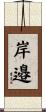 岸邉 Scroll