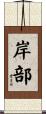 岸部 Scroll