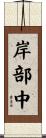 岸部中 Scroll