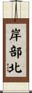 岸部北 Scroll