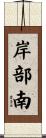 岸部南 Scroll