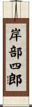 岸部四郎 Scroll