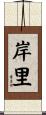 岸里 Scroll