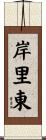 岸里東 Scroll