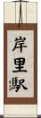 岸里駅 Scroll