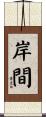 岸間 Scroll