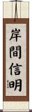 岸間信明 Scroll