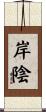 岸陰 Scroll