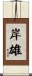 岸雄 Scroll