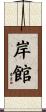 岸館 Scroll