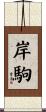 岸駒 Scroll