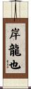 岸龍也 Scroll