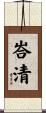 峇清 Scroll